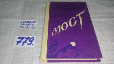 Лот: 13231418. Фото: 1. ок...Мост, Мустафин Я.М., Повесть... Художественная