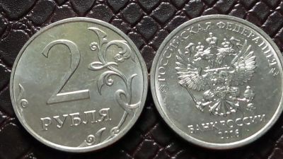 Лот: 9269698. Фото: 1. 2 рубля 2016 года ММД без обращения... Россия после 1991 года