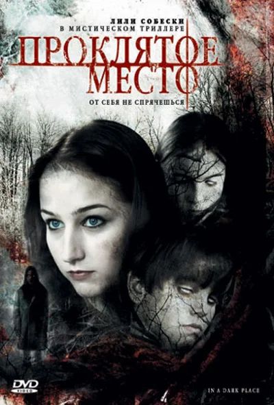 Лот: 7677128. Фото: 1. Проклятое место - ужастик. Видеозаписи, фильмы