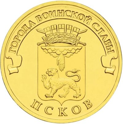 Лот: 6371079. Фото: 1. 10 р. Псков. Россия после 1991 года