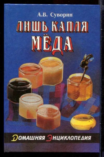 Лот: 23432005. Фото: 1. Лишь капля меда…. Популярная и народная медицина