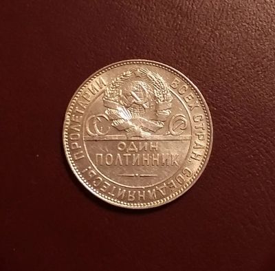 Лот: 20508914. Фото: 1. Один полтинник 1924 года (Т.Р... Россия и СССР 1917-1991 года