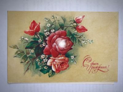 Лот: 19373537. Фото: 1. Открытка СССР 1986 С Днем Рождения. Открытки, конверты