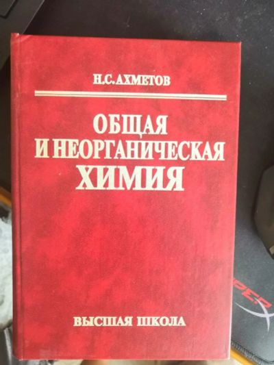 Лот: 13934707. Фото: 1. Общая и неорганическая химия. Химические науки