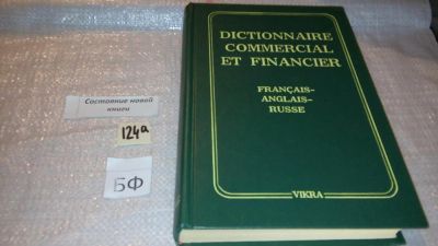 Лот: 7886435. Фото: 1. Торгово-финансовый словарь французско-англо-русский... Словари