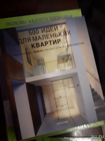 Лот: 17217551. Фото: 1. 500 идей для маленьких квартир... Для вузов
