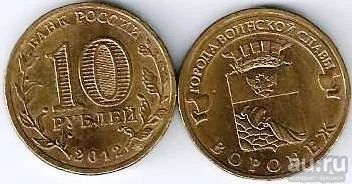 Лот: 13631455. Фото: 1. 10 рублей 2012 г. Воронеж . Россия после 1991 года