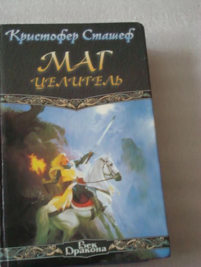 Лот: 4077770. Фото: 1. Кристофер Сташефф - Маг-Целитель. Художественная