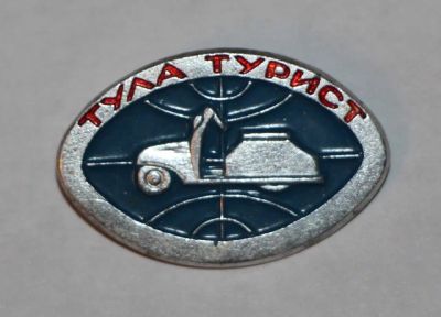 Лот: 8919117. Фото: 1. Знак: Тула турист (Пл. туризм). Сувенирные