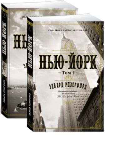 Лот: 19462693. Фото: 1. "Нью-Йорк". Комплект в двух томах... Художественная