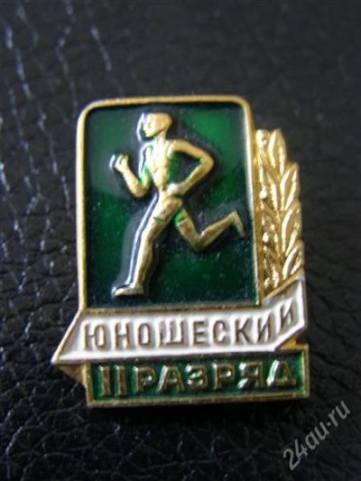 Лот: 1973521. Фото: 1. Знак 2-й Юношеский разряд.Бег... Памятные медали