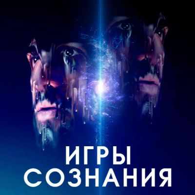 Лот: 24290148. Фото: 1. Игры сознания. Видеозаписи, фильмы