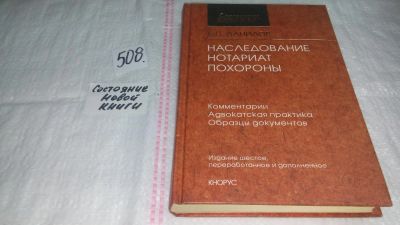 Лот: 10086548. Фото: 1. Наследование. Нотариат. Похороны... Юриспруденция