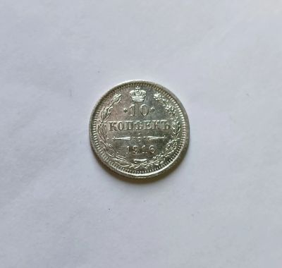 Лот: 25777622. Фото: 1. 10 копеек 1916 UNC. Россия до 1917 года