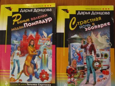 Лот: 1061516. Фото: 1. книги д.донцовой 2 шт. Художественная