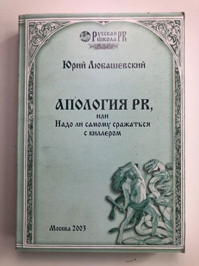 Лот: 23301760. Фото: 1. Апология PR, или Надо ли самому... Психология