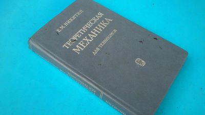 Лот: 7583407. Фото: 1. Теоретическая механика Е.М. Никитин. Для техникумов