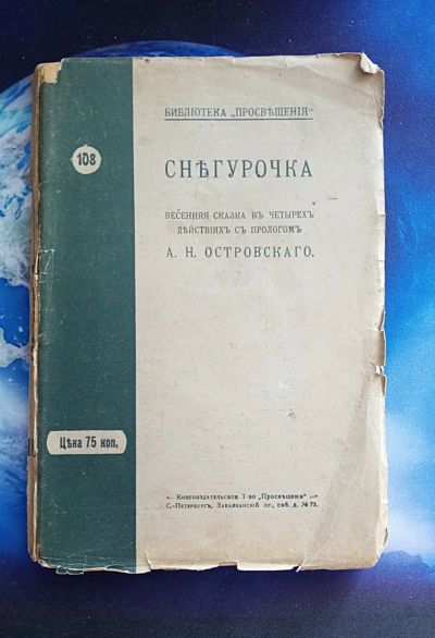 Лот: 25737995. Фото: 1. Снегурочка. Весенняя сказка в... Книги