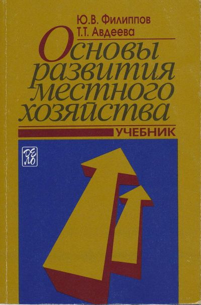 Лот: 6096198. Фото: 1. Филиппов Ю.В., Авдеева Т.Т. Основы... Для вузов