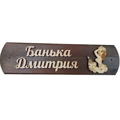 Лот: 19033074. Фото: 1. Табличка Дмитрия банька. Банные принадлежности