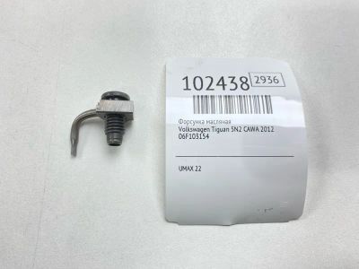 Лот: 24894950. Фото: 1. Форсунка масляная Volkswagen Tiguan... Двигатель и элементы двигателя