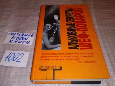 Лот: 14909994. Фото: 1. Уэлш Ирвин, Альковные секреты... Художественная