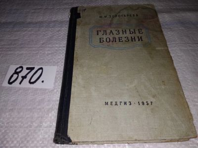 Лот: 13391873. Фото: 1. Золотарева М.М., Глазные болезни... Традиционная медицина