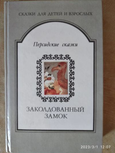 Лот: 19996080. Фото: 1. Персидские сказки. Художественная для детей