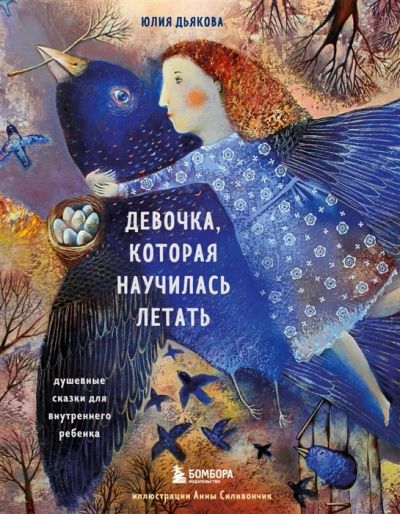 Лот: 18620705. Фото: 1. "Девочка, которая научилась летать... Психология