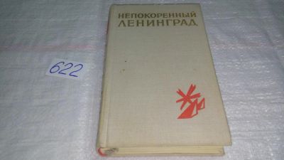 Лот: 10753627. Фото: 1. Непокоренный Ленинград, Книга... История