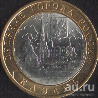 Лот: 14858158. Фото: 1. 10 рублей 2005 Казань спмд. Россия после 1991 года