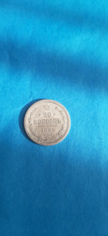 Лот: 19639962. Фото: 1. 20 копеек 1906 года. Россия до 1917 года