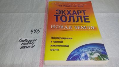 Лот: 10030912. Фото: 1. Новая земля. Пробуждение к своей... Религия, оккультизм, эзотерика