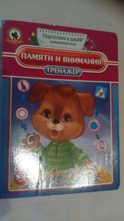 Лот: 9957357. Фото: 1. тренажор памяти и внимания. Развивающие