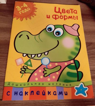 Лот: 15757848. Фото: 1. Книга Цвета и формы б/у для детей... Познавательная литература