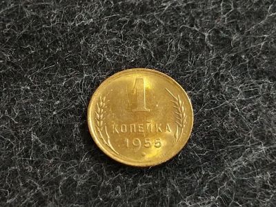 Лот: 16238817. Фото: 1. 3) 1 копейка 1955 года. unc. Штемпельный... Россия и СССР 1917-1991 года
