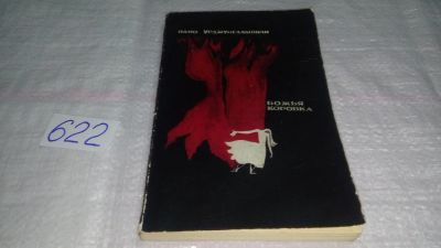 Лот: 10856925. Фото: 1. Вано Урджумелашвили, Божья коровка... Художественная