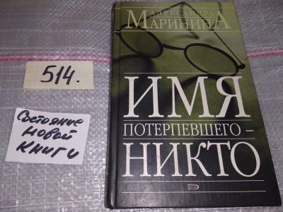 Лот: 16436822. Фото: 1. Маринина Александра, Имя потерпевшего... Художественная