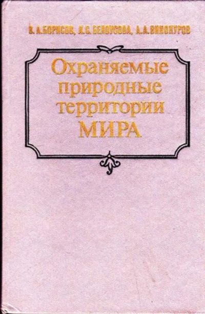 Лот: 23445791. Фото: 1. Охраняемые природные территории... Науки о Земле