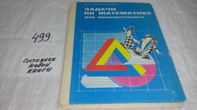 Лот: 10164986. Фото: 1. Задачи по математике для любознательных... Физико-математические науки