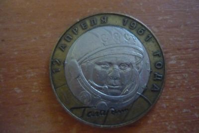 Лот: 15256253. Фото: 1. 10 рублей гагарин 2001. Россия после 1991 года
