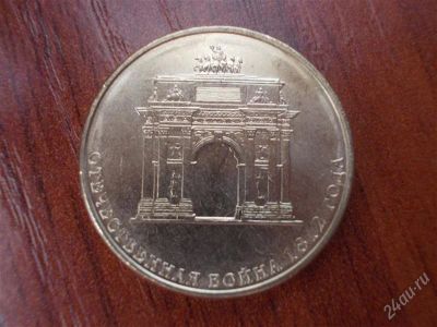 Лот: 2894359. Фото: 1. 10 рублей Триумфальная арка.Мешковая... Россия после 1991 года