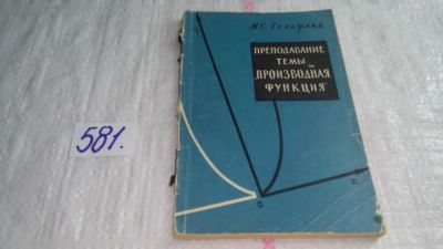 Лот: 10707196. Фото: 1. Преподавание темы "Производная... Для школы