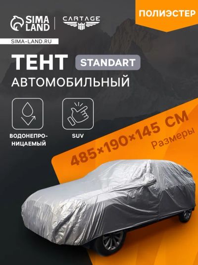 Лот: 25615944. Фото: 1. Тент автомобильный CARTAGE Standart... Компрессоры автомобильные, шинные насосы
