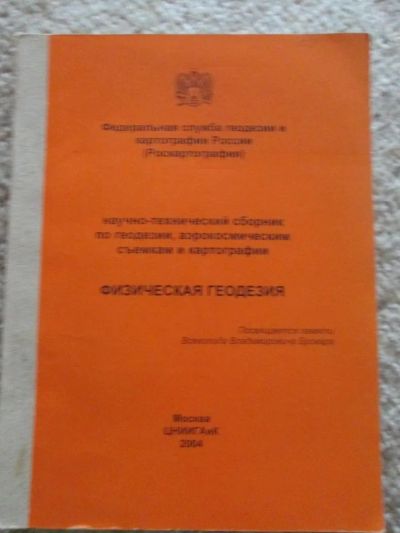 Лот: 4912834. Фото: 1. Научно технический сборник по... Науки о Земле