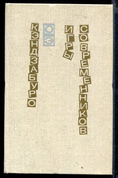 Лот: 23429318. Фото: 1. Игры современников. Художественная
