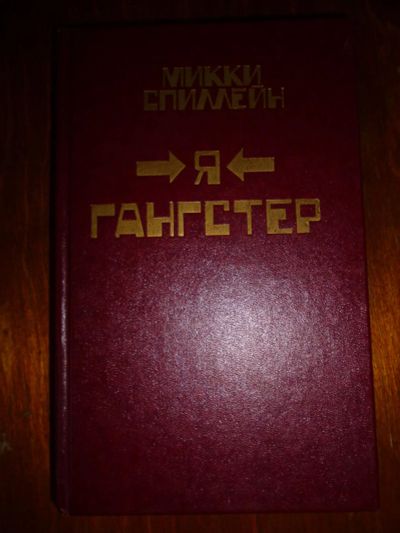 Лот: 6350192. Фото: 1. Микки Спиллейн Книга 7. Я ганстер. Художественная