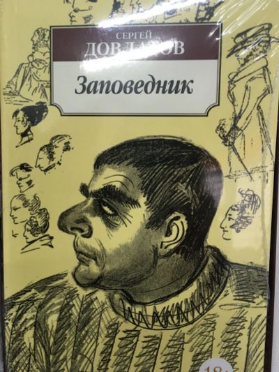 Лот: 12433521. Фото: 1. Довлатов С. "Заповедник". Художественная