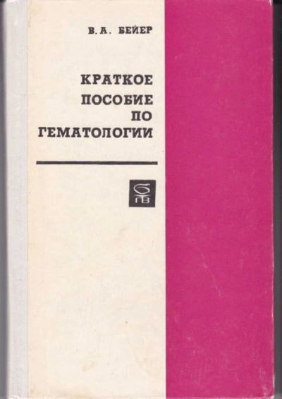Лот: 23442406. Фото: 1. Краткое пособие по гематологии. Традиционная медицина