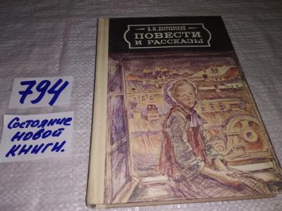 Лот: 6772815. Фото: 1. Достоевский Ф.М. Повести и рассказы... Художественная